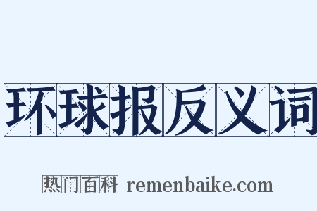 环球报反义词是什么意思的图片